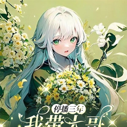 停播三年：我带大哥征战直播界