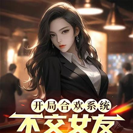 开局合欢系统，不交女友就会死