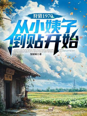 狩猎1970，从小姨子倒贴开始