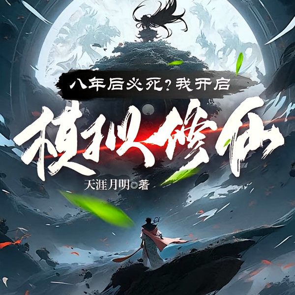 八年后必死？看我苟到炼虚灭金丹