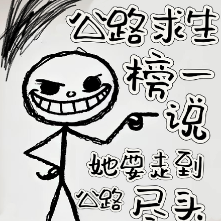 公路求生榜一说她要走到公路尽头