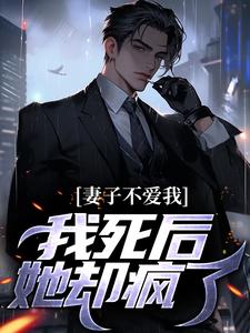 我死后，妻子浪翻了