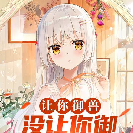 御兽化形：开局强制契约九尾妖狐