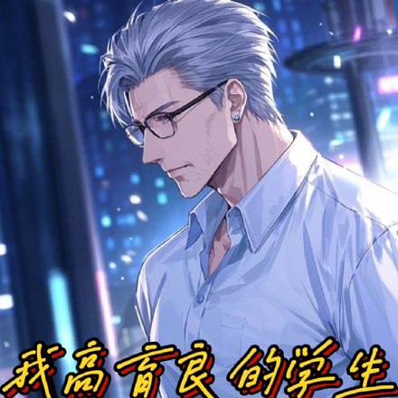 我高育良的学生，必须进步