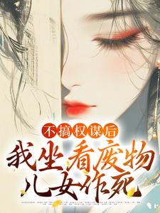 恶毒太后被亲儿子捅死之后重生了