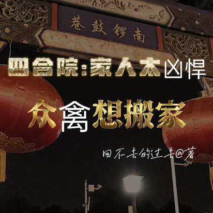 四合院：家人太凶悍众禽想搬家