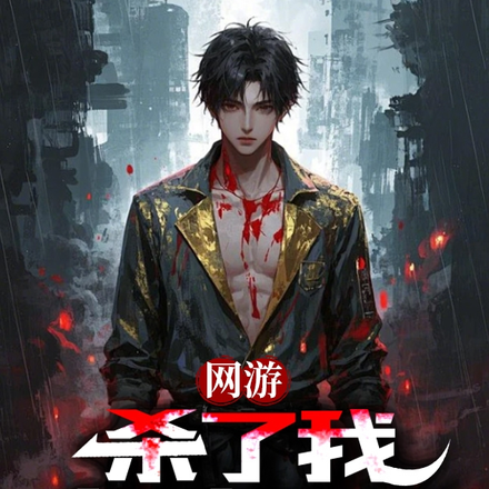 杀我必死，开局弑神，让神破防