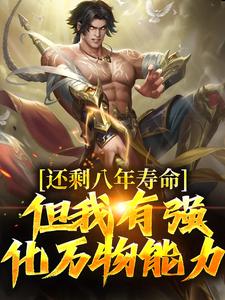 开局只有8年寿命，我选择梭哈