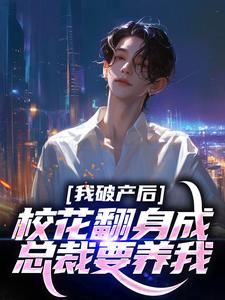 我包养过的校花，变成我老板了！