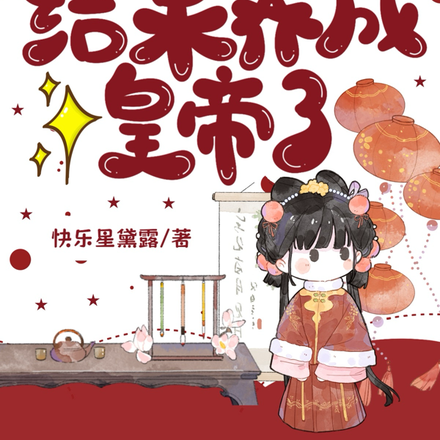 重生选纨绔当爹！结果养成皇帝了