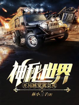 神秘世界，开局睡觉就会死