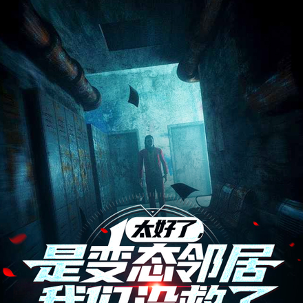 太好了，是变态邻居，我们没救了