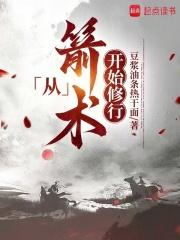 穿越从箭术开始修行