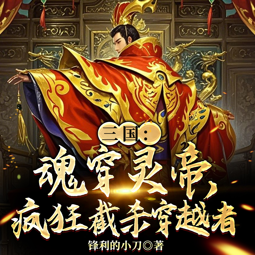 三国：魂穿灵帝，疯狂截杀穿越者