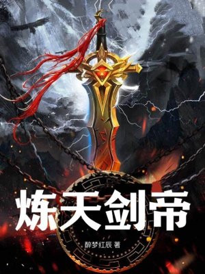 炼天剑帝