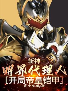 斩神：生而为帝，我即是天意！